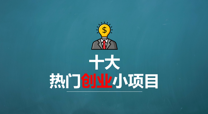 投资小本创业生意(投资小本创业生意怎么样)
