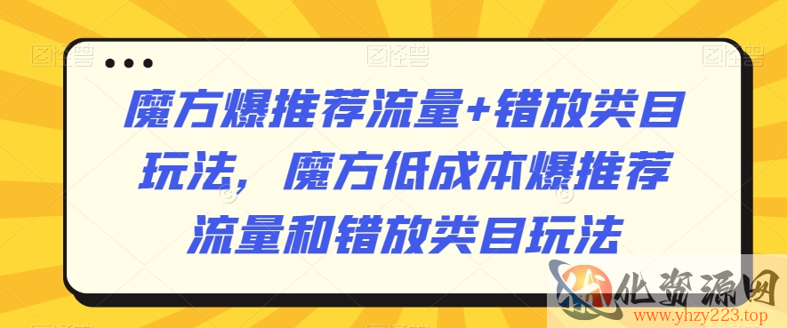 魔方爆推荐流量+错放类目玩法，魔方低成本爆推荐流量和错放类目玩法