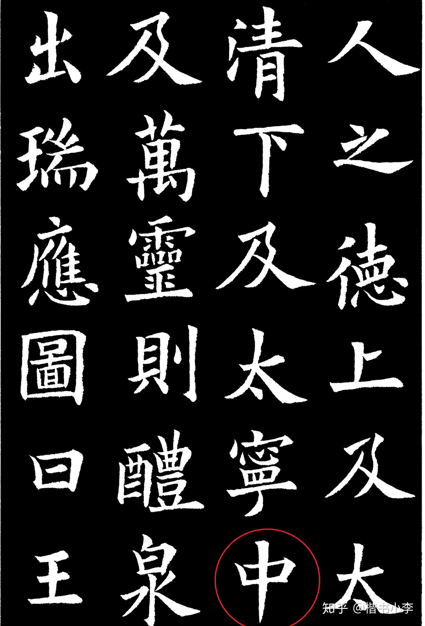 《九成宫醴泉铭》81字残缺之第四个缺字“中” - 知乎