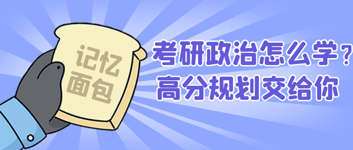 考研政治从几月开始学？进来手把手教你高分规划！ 知乎