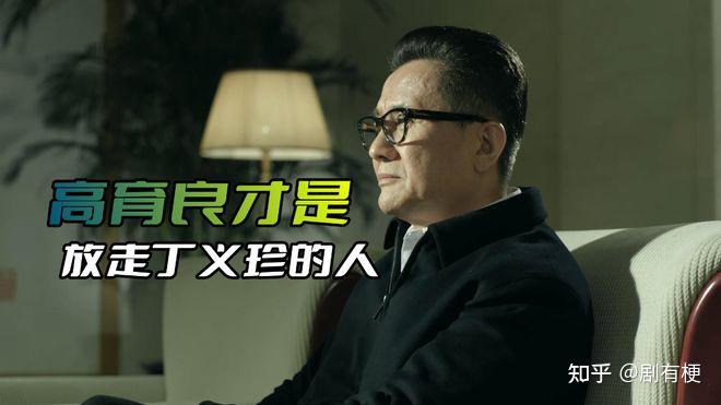 《人民的名义》高育良才是放走丁义珍的人,他拖时间给祁同伟机会 - 知乎
