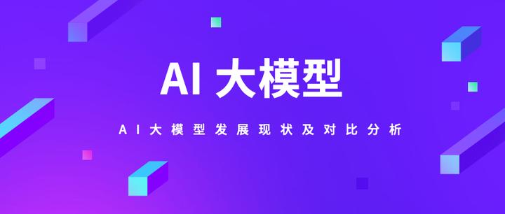 AI大模型发展现状及对比分析——差距与挑战 - 知乎