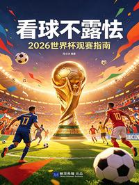 看球不露怯：2026 世界杯观赛指南
