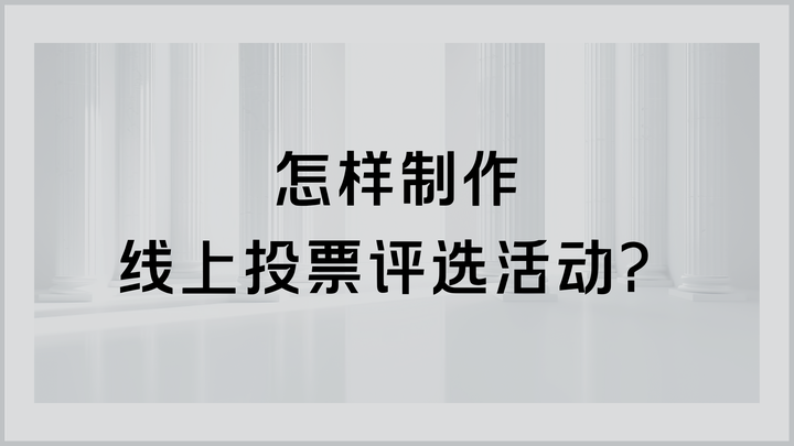 怎样制作线上投票评选活动?创建教程来啦 - 知乎