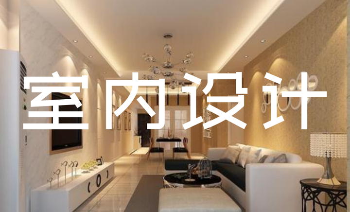 新手如何学习室内设计? - 知乎