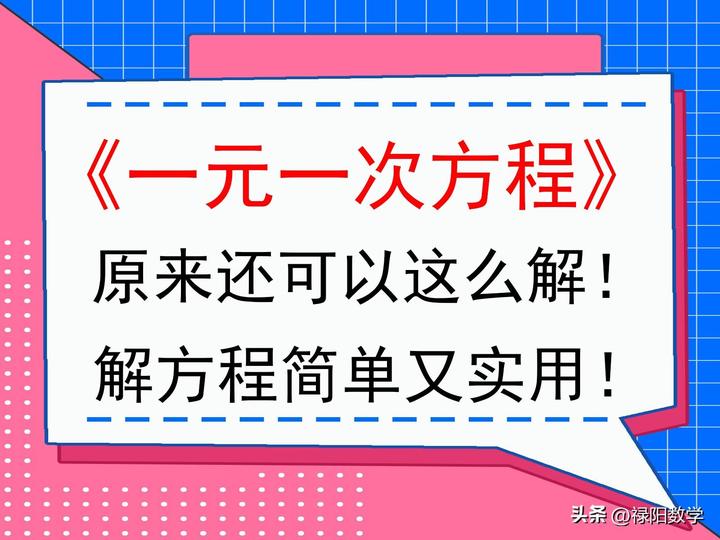 《一元一次方程》原来可以这么解,解方程简单又实用 - 知乎