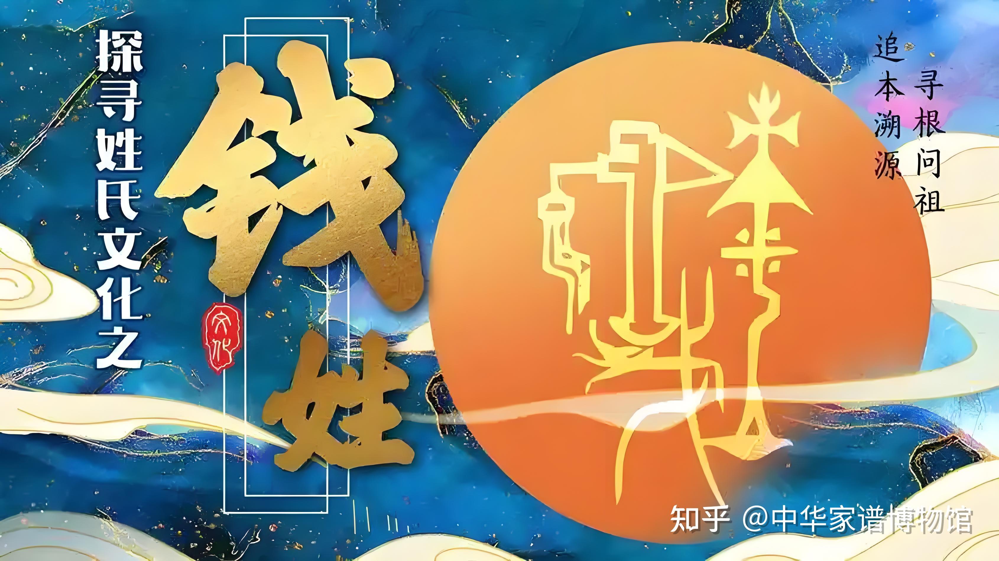 钱姓五大核心堂号的历史渊源与文化传承 - 知乎