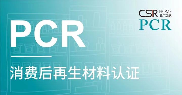 PCR-消费后再生材料认证 - 知乎