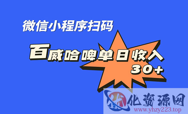 《百威哈啤扫码项目》每日单个微信收益30+_wwz