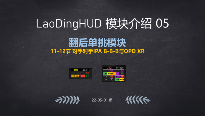 Hand2Note-LaoDing动态HUD-模块介绍-05-翻后单挑模块-11-12节 对手IPA B-B-B与对手OPD XR - 知乎