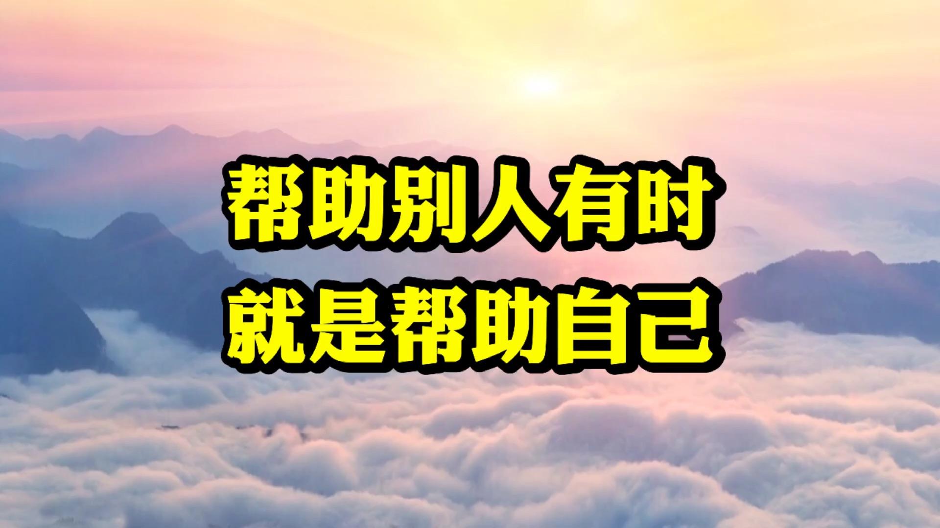 帮助别人就是帮助自己 这句话对吗?