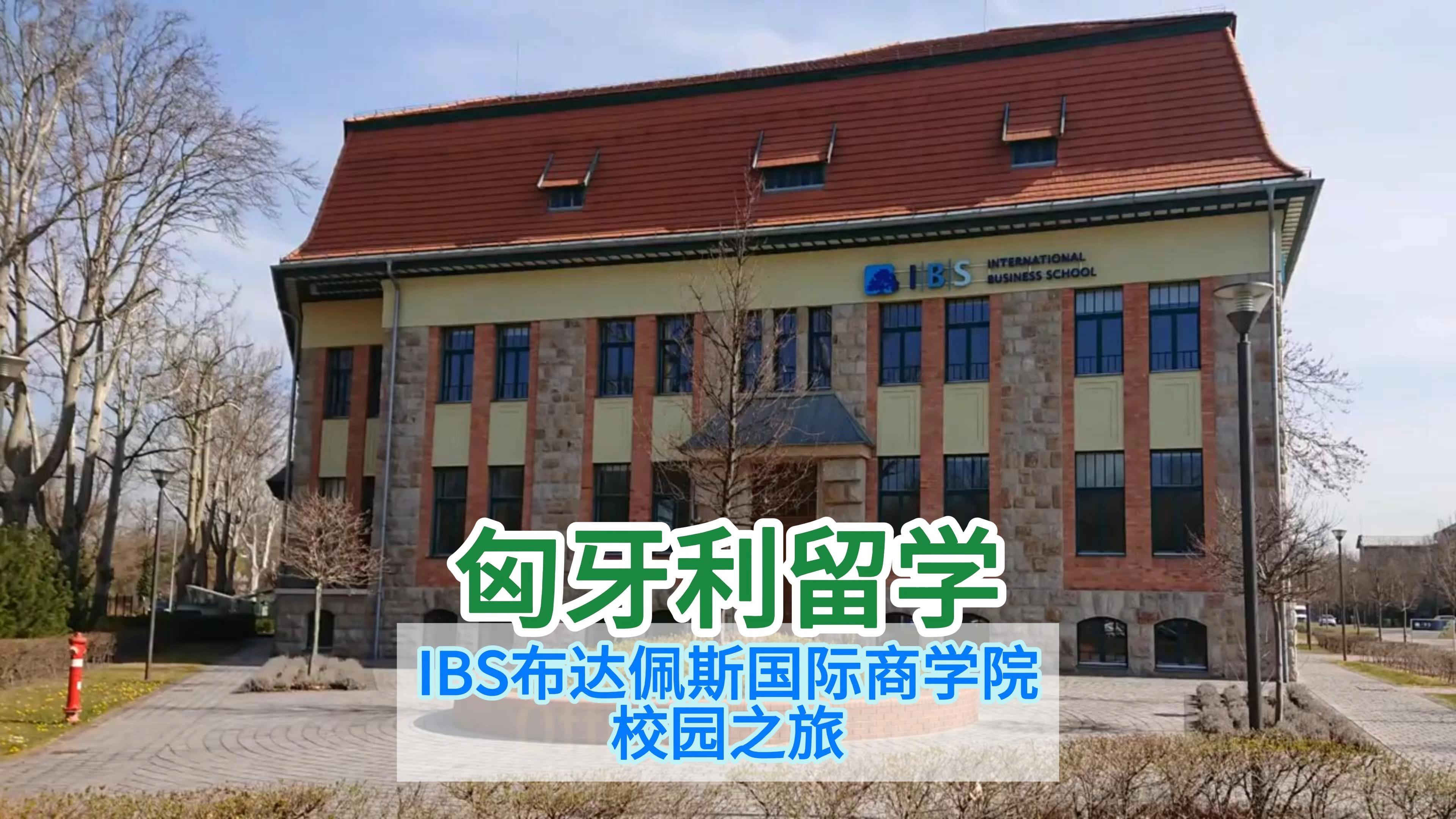 匈牙利留学一年的费用需要多少?留学在线