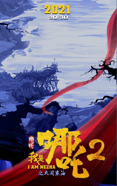 哪吒2之大闹东海