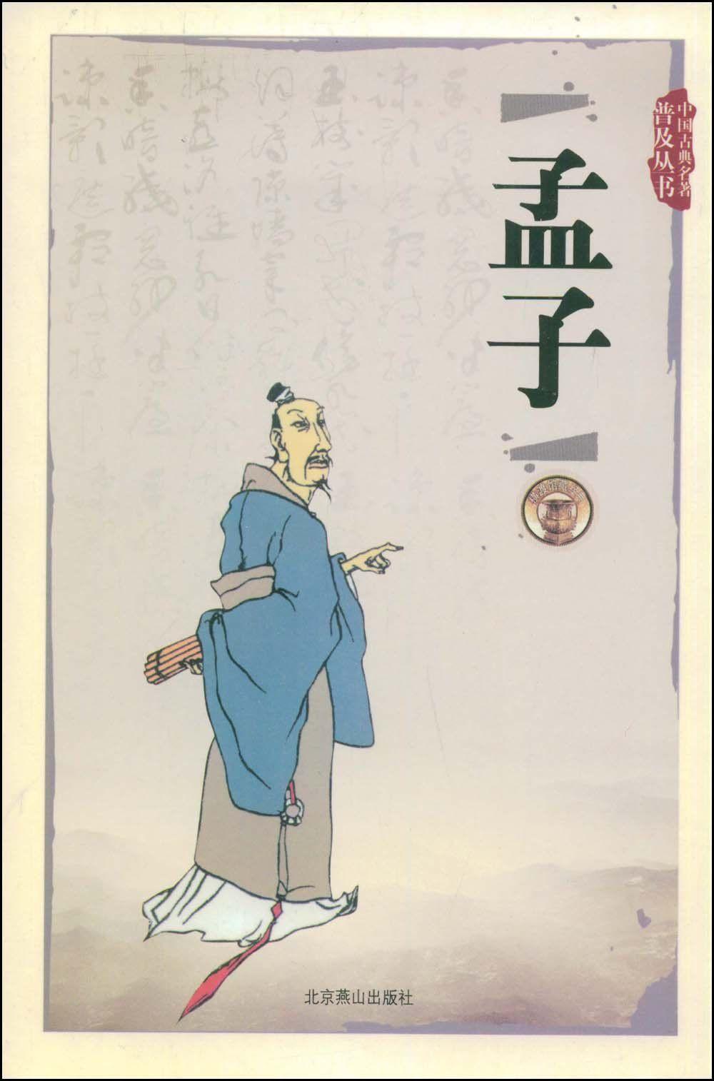 孟子思想对当今时代还有意义吗? - 知乎