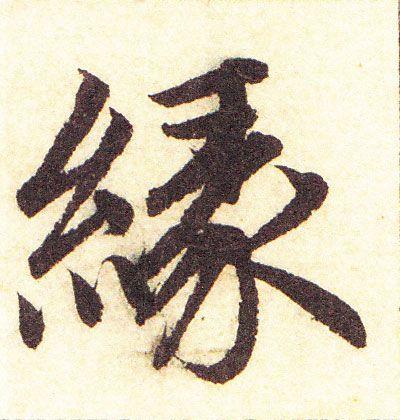 对“缘”字的一点粗浅认识 - 知乎