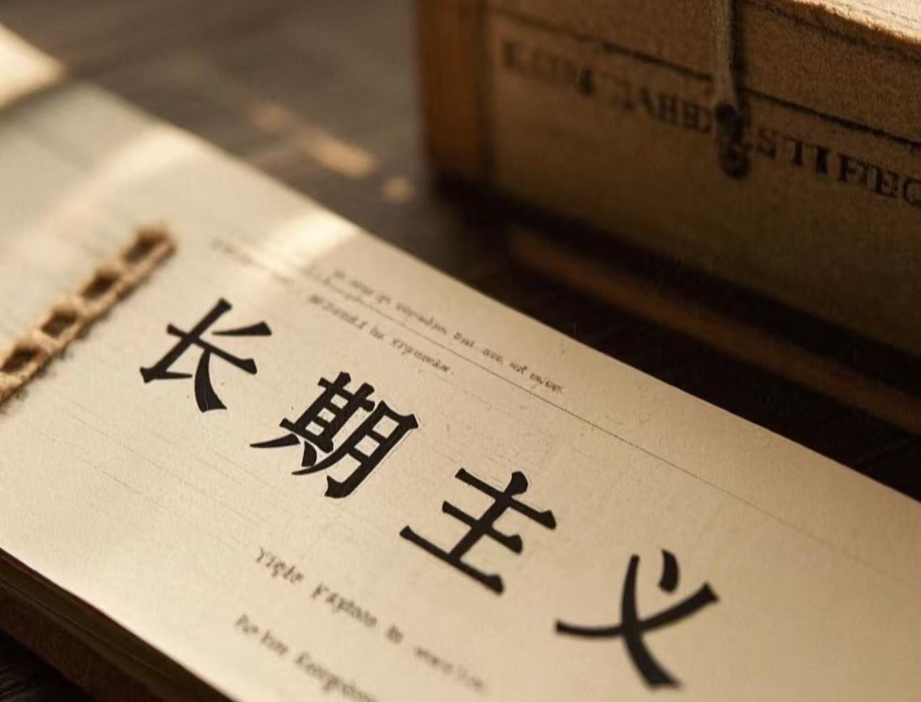 为什么很多人明知道“长期主义更重要”，最后却还是活成了短线思维？