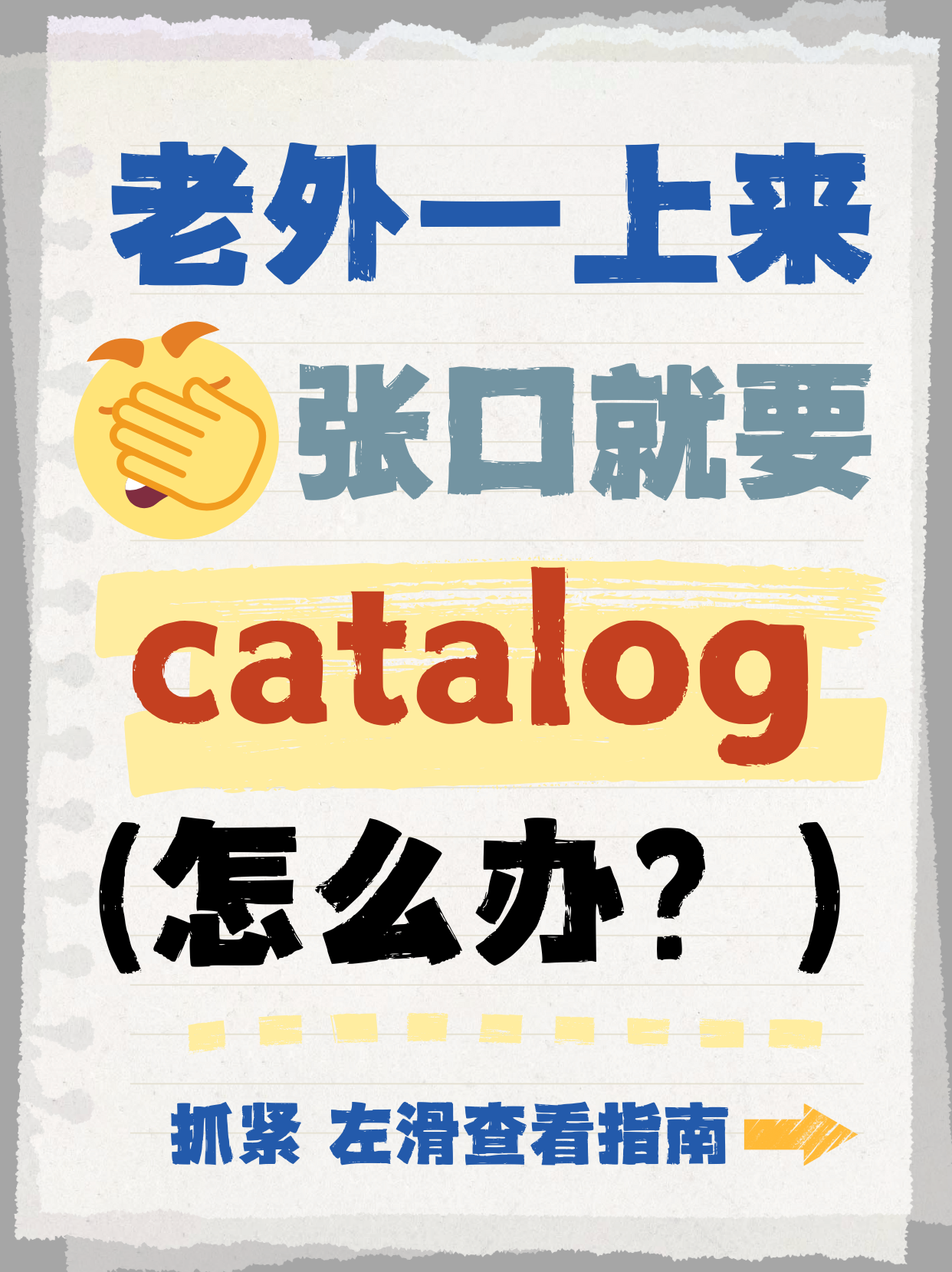 老外一上来就要“Catalog”, 给还是不给? - 知乎
