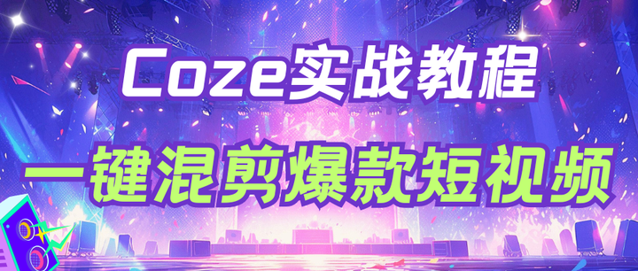 最新扣子(Coze)案例教程：《Coze一键混剪爆款短视频》，短视频自动剪辑工作流，短视频博主必学的高效工具，完全免费教程 - 知乎