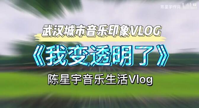陈星宇作品儿童歌曲我变透明了坂本九上を向いて歩こう昂首前进中文版