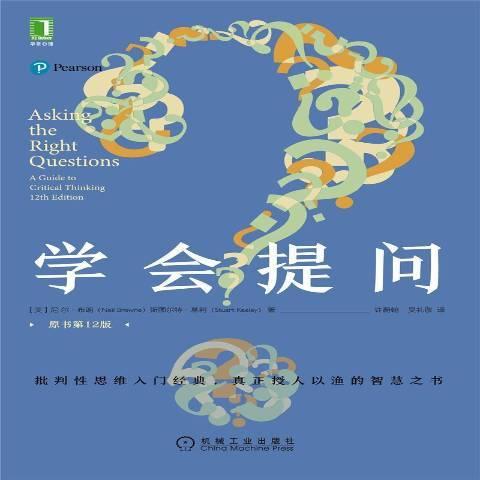 《学会提问》一个观点只有在经历仔细的审视后才值得被采纳 - 知乎
