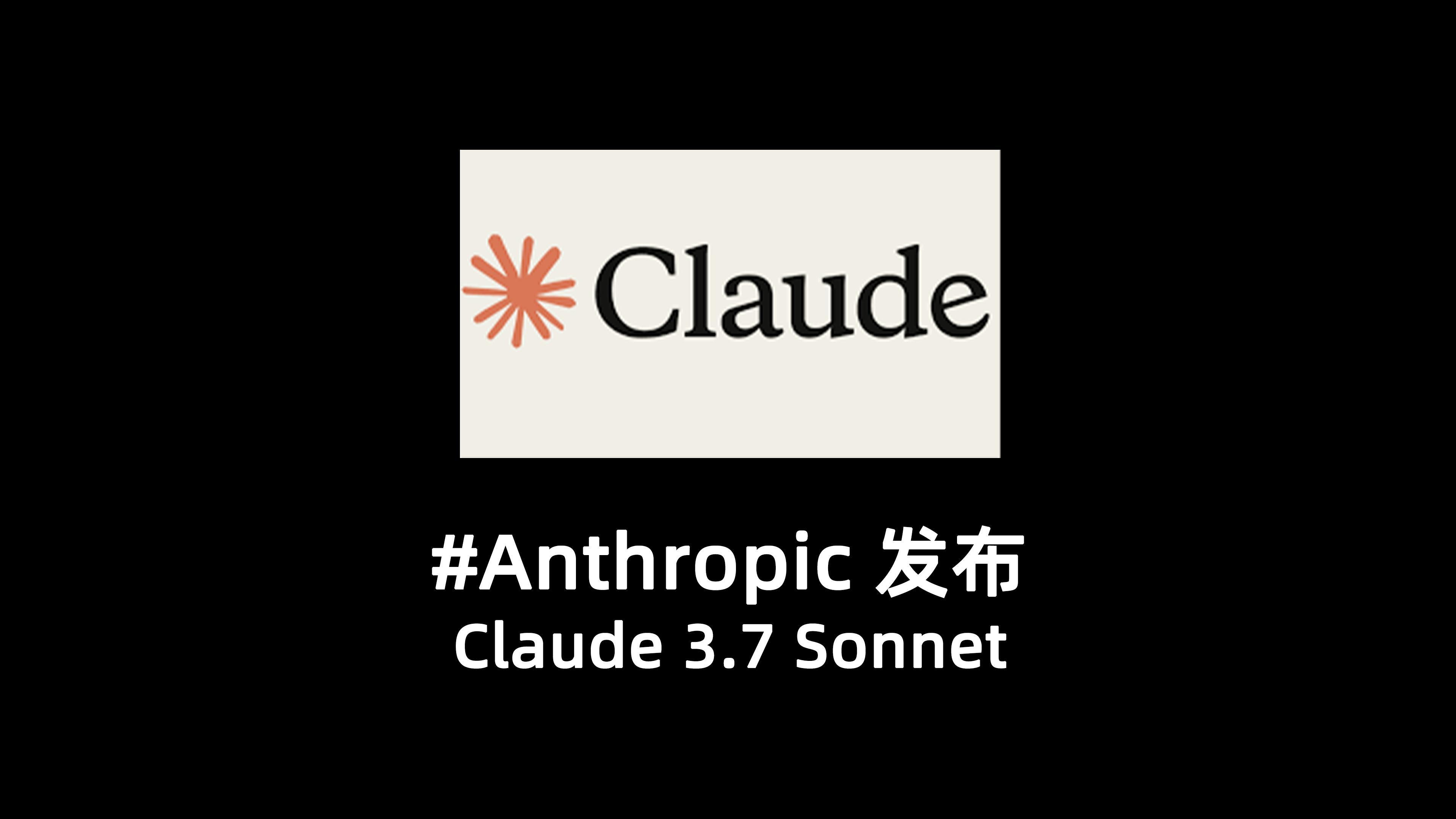 claude37sonnet发布ai编程的全新突破