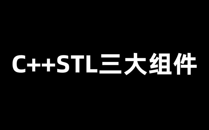 C++ STL三大组件 - 知乎
