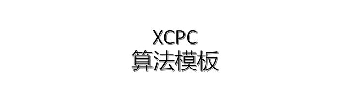 XCPC/ICPC/CCPC 算法模板 - 知乎