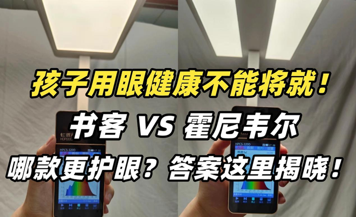 霍尼韦尔护眼灯值得买吗？书客、霍尼全方位对比，选哪款更安心？ - 知乎