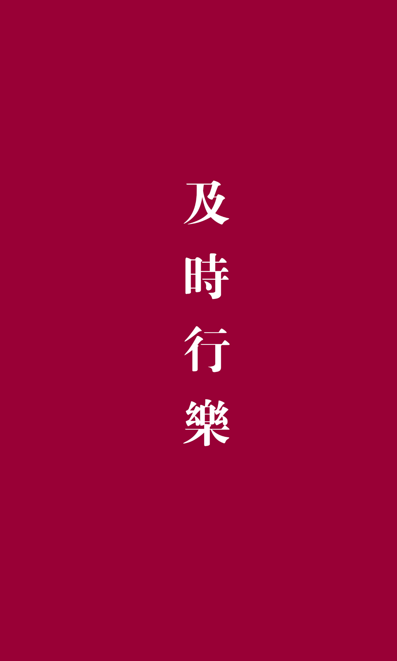 有没有很好看的字做的"及时行乐"的壁纸?