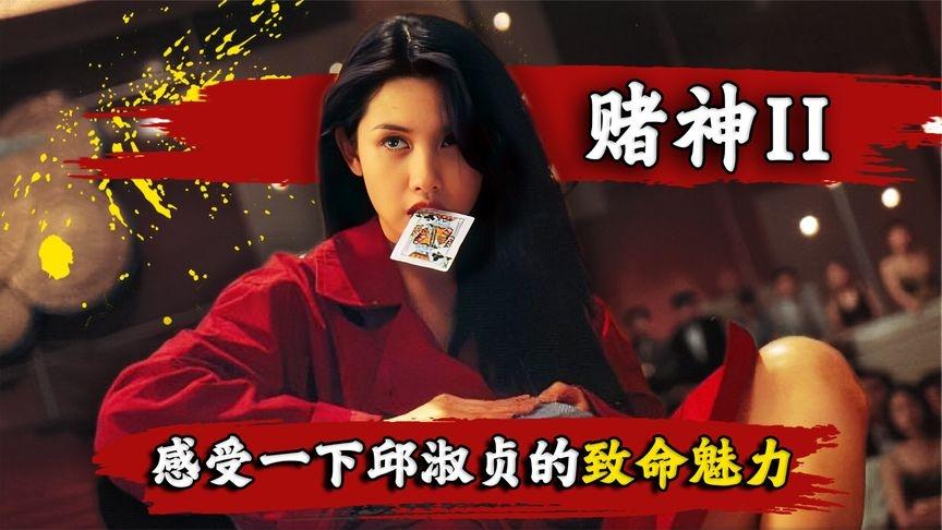 感受下邱淑贞的致命魅力赌神2狂妄自大的仇笑痴终食恶果