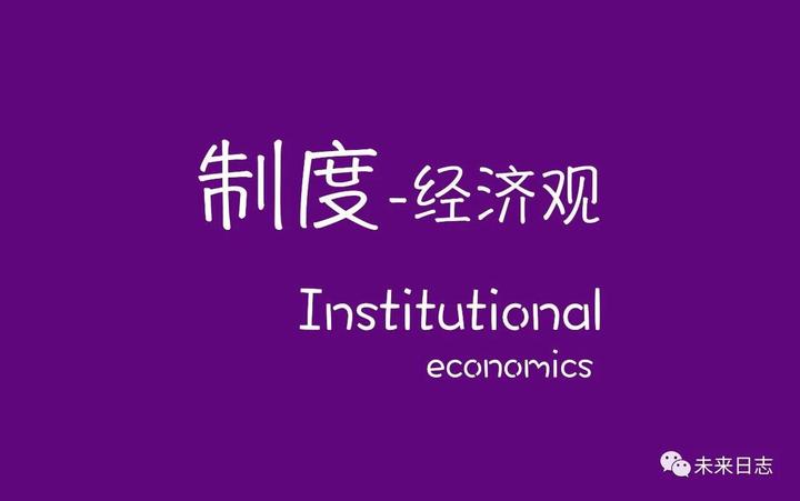 制度经济观1丨一些基本概念