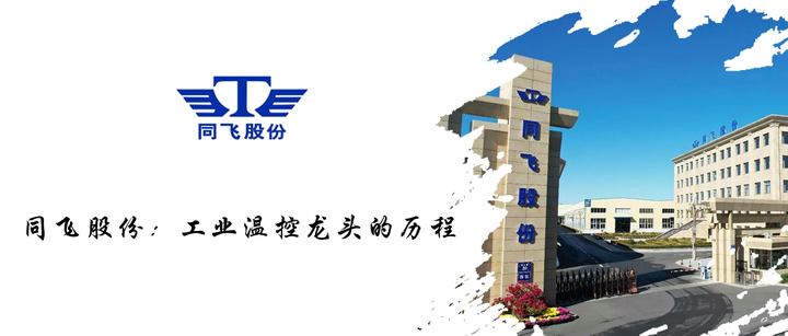同飞股份:工业温控龙头的历程 - 知乎