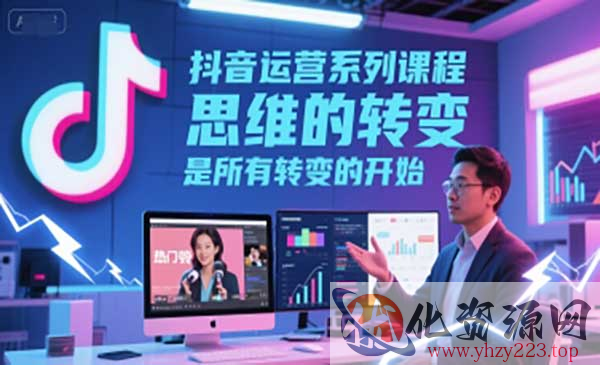 抖音运营系列课_wwz