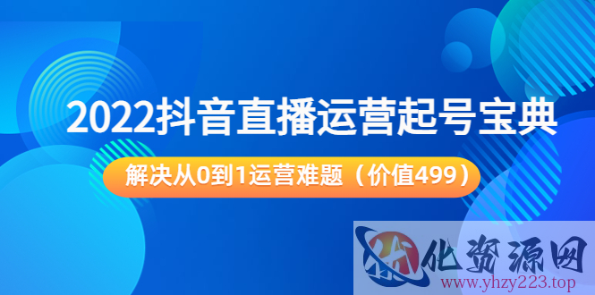 2022抖音直播运营起号宝典：解决从0到1运营难题（价值499元）插图