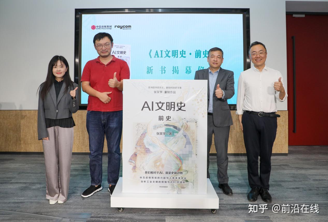 张笑宇新书《AI文明史·前史》发布，从碳基到硅基，探索AI时代生存指南 - 知乎