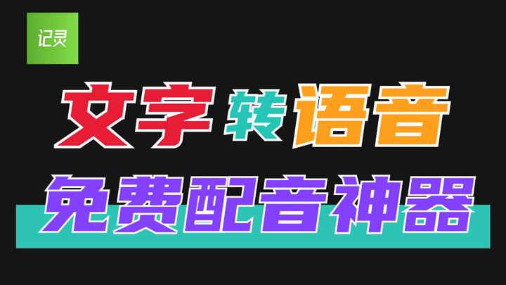 1招教你文字转语音【微软】 - 知乎