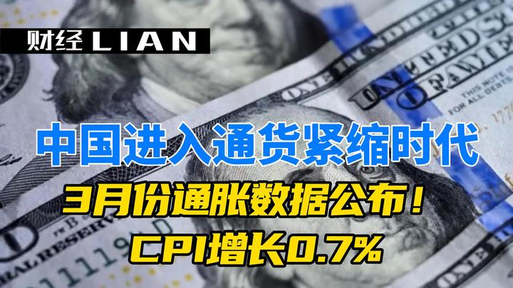 2023年中国进入通货紧缩时代，3月份通胀数据公布！CPI增长0.7% - 知乎