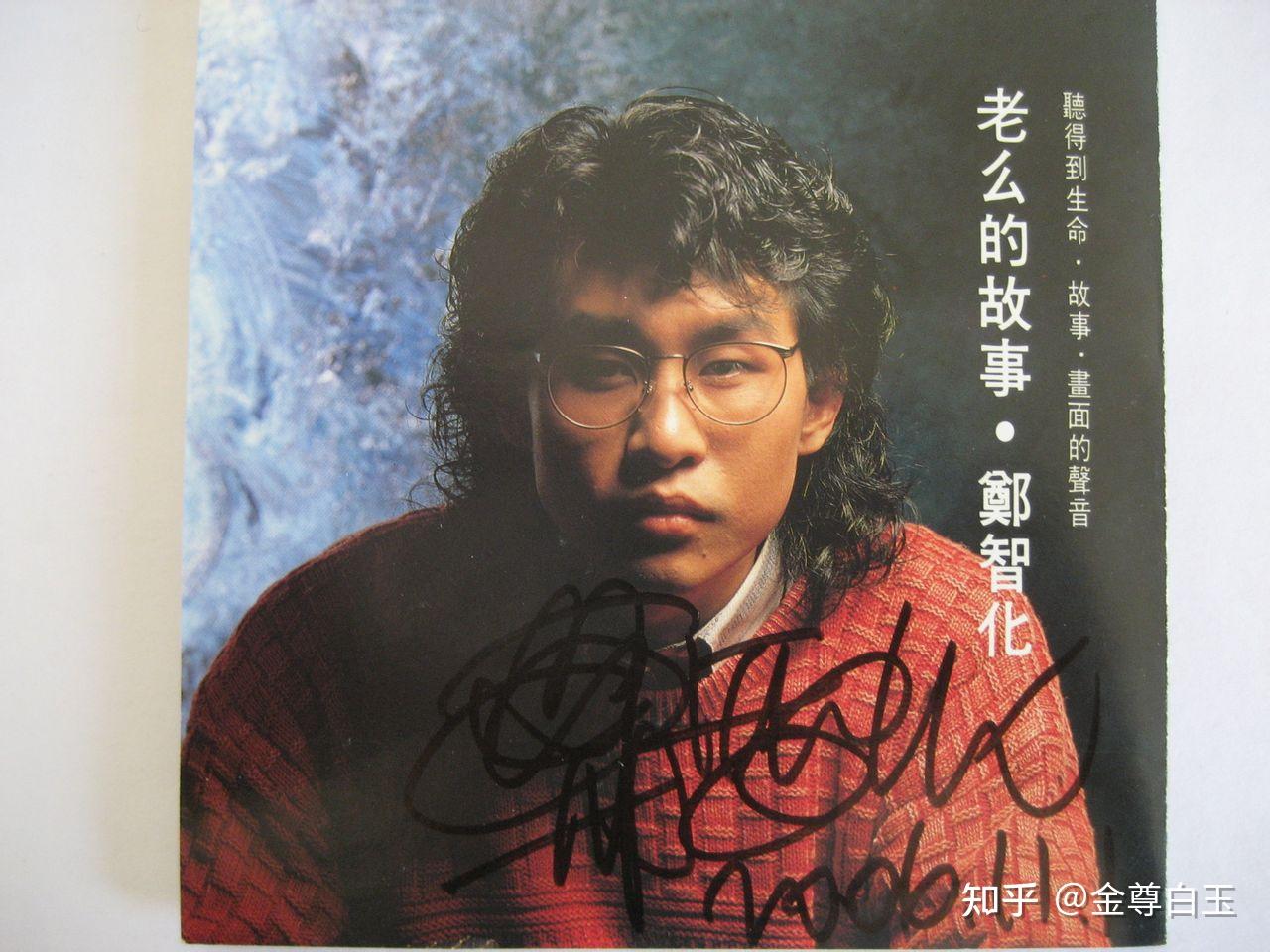 品味郑氏影响 郑智化唱片简评——转自人物E网 - 知乎