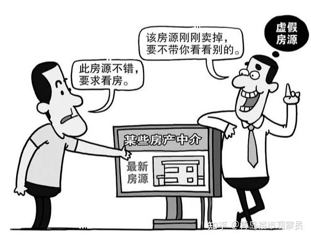 房产中介卖房有哪些潜规则？ - 知乎