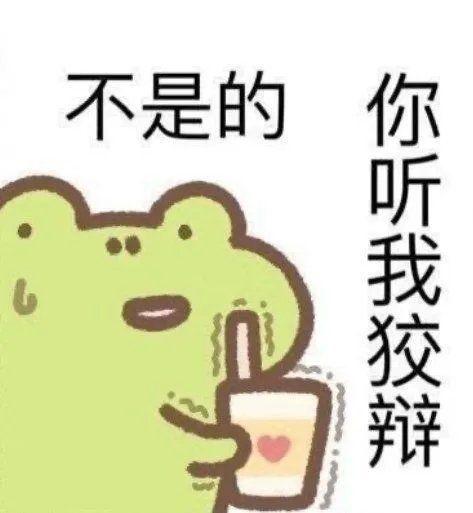 有没有不是的你听我狡辩的可爱表情包集美们帮忙找一下谢谢谢谢鸭