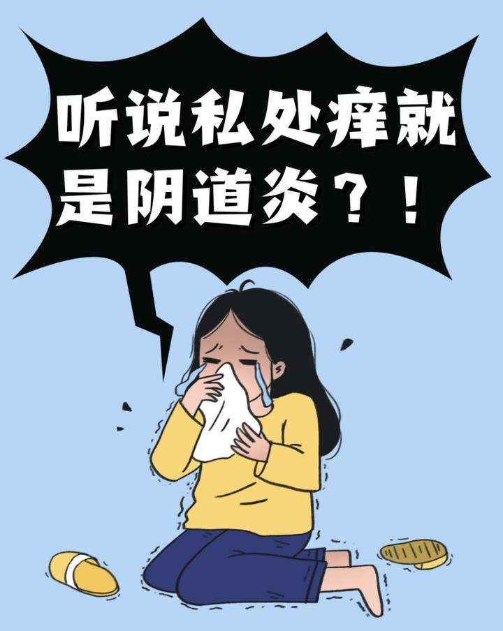 女生私处 4 种痒