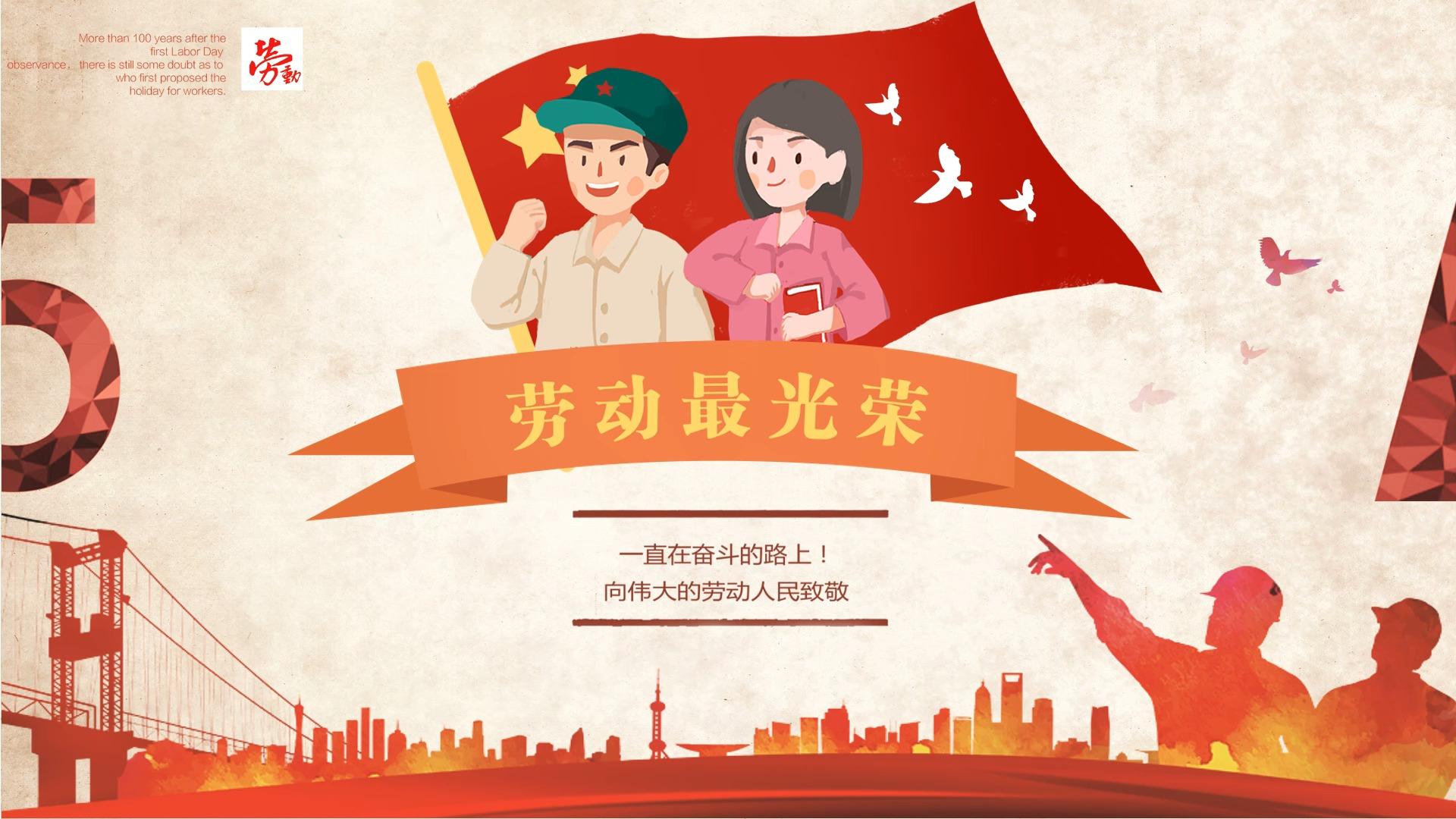 五一劳动最光荣劳动节主题班会ppt