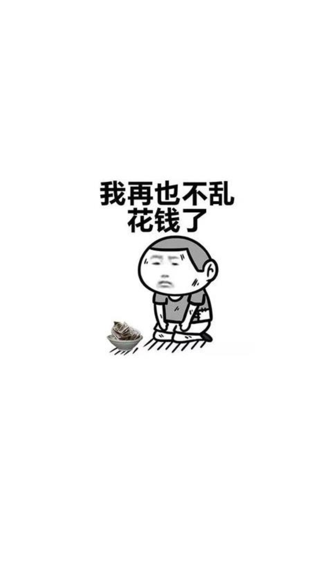 大家有没有那种提醒自己不乱花钱的墙纸? - 知乎