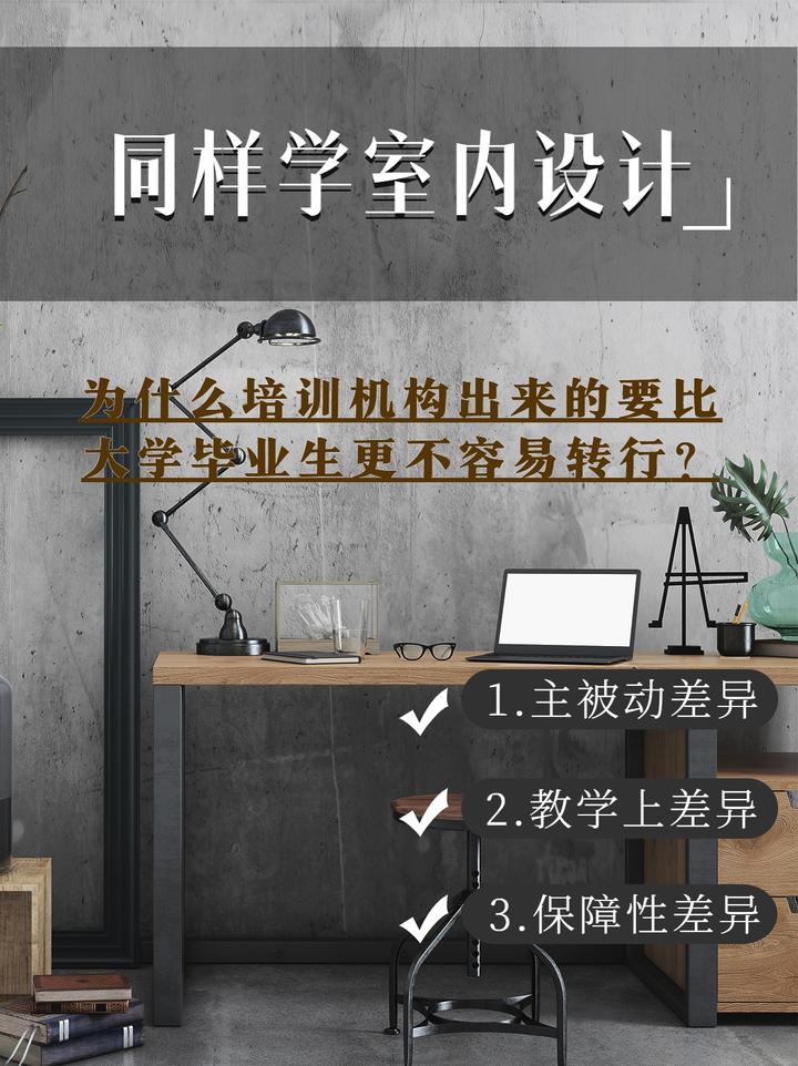 同样是学室内设计,为什么培训机构出来的要比大学毕业生更不容易转行? - 知乎