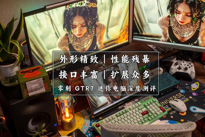这可能是现阶段最值得入手的迷你主机｜零刻 GTR7迷你电脑深度测评