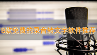 6个完全免费的录音转文字神器,让你事半功倍 - 知乎