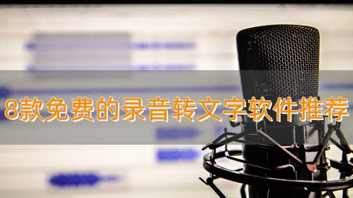 8款录音转文字软件推荐丨免费语音转文字,良心又实用 - 知乎
