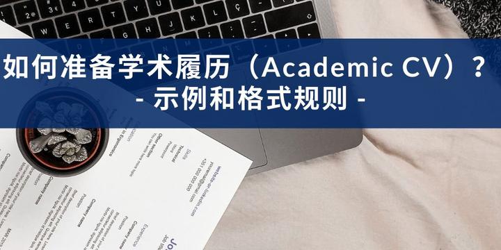 学术简历(Academic CV)写作示例和格式规则 - 知乎