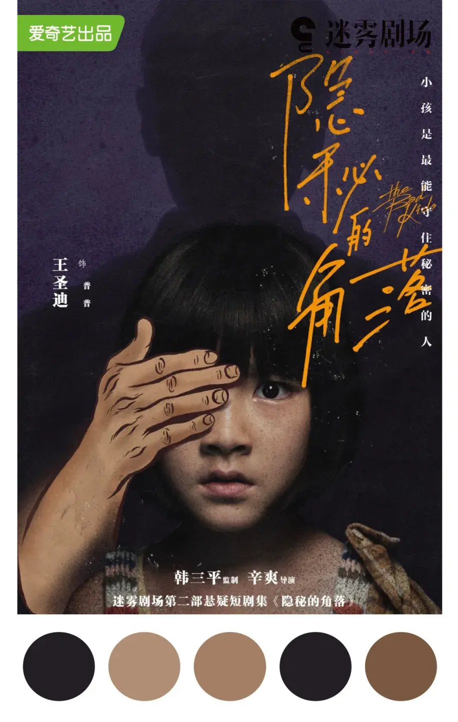 隐秘的角落人物海报的设置是什么意思