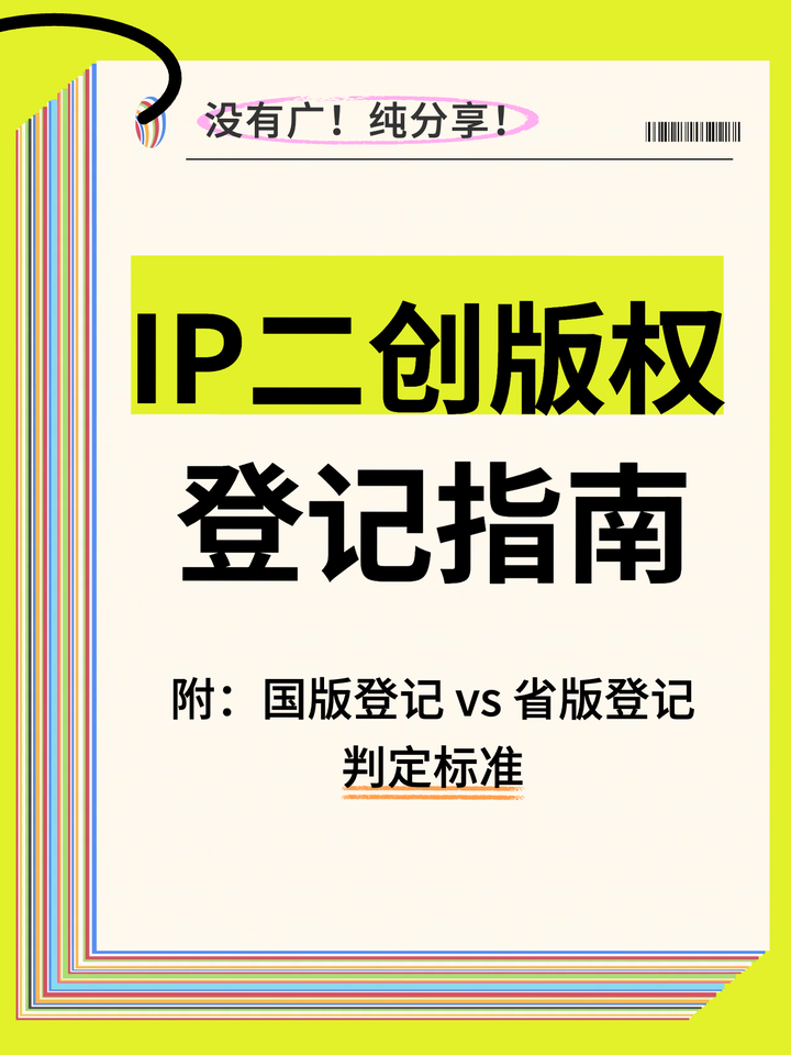 IP二创版权登记指南｜附：国版vs省版核心判定标准 - 知乎